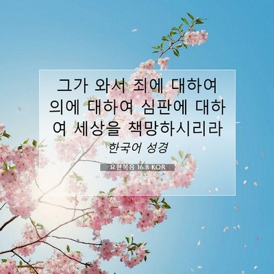 Picture 07 - 요한복음 16:8 KOR - 그가 와서 죄에 대하여 의에 대하여 - Bible Verse Picture