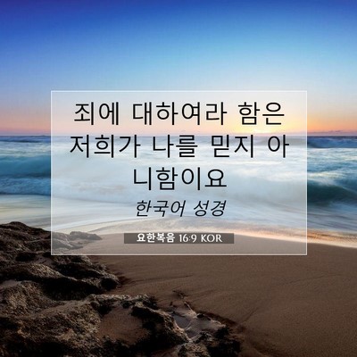 Picture 07 - 요한복음 16:9 KOR - 죄에 대하여라 함은 저희가 나를 - Bible Verse Picture