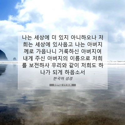 Picture 07 - 요한복음 17:11 KOR - 나는 세상에 더 있지 아니하오나 - Bible Verse Picture