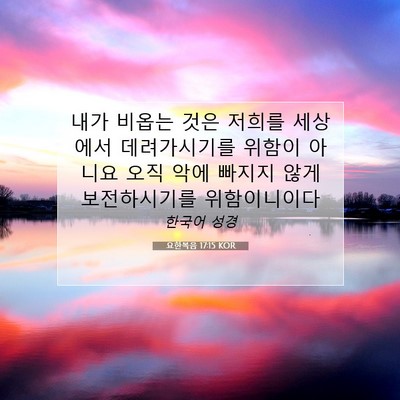 Picture 07 - 요한복음 17:15 KOR - 내가 비옵는 것은 저희를 세상에서 - Bible Verse Picture