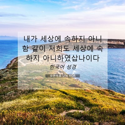 Picture 07 - 요한복음 17:16 KOR - 내가 세상에 속하지 아니함 같이 - Bible Verse Picture
