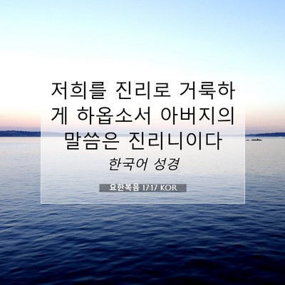 Picture 07 - 요한복음 17:17 KOR - 저희를 진리로 거룩하게 하옵소서 - Bible Verse Picture