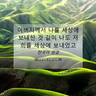 Picture 07 - 요한복음 17:18 KOR - 아버지께서 나를 세상에 보내신 것 - Bible Verse Picture