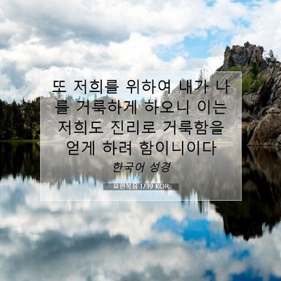 Picture 07 - 요한복음 17:19 KOR - 또 저희를 위하여 내가 나를 - Bible Verse Picture