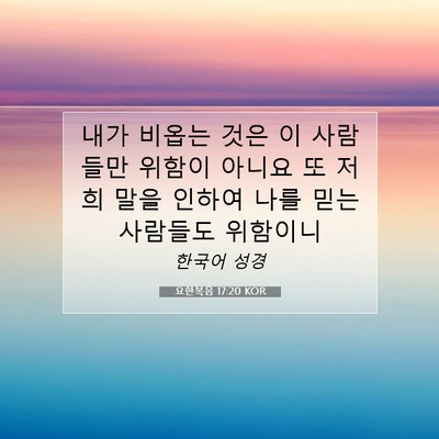 Picture 07 - 요한복음 17:20 KOR - 내가 비옵는 것은 이 사람들만 - Bible Verse Picture