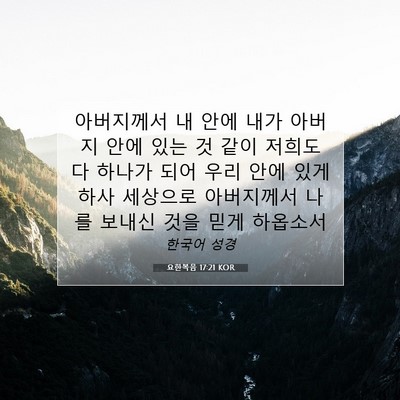 Picture 07 - 요한복음 17:21 KOR - 아버지께서 내 안에 내가 아버지 - Bible Verse Picture