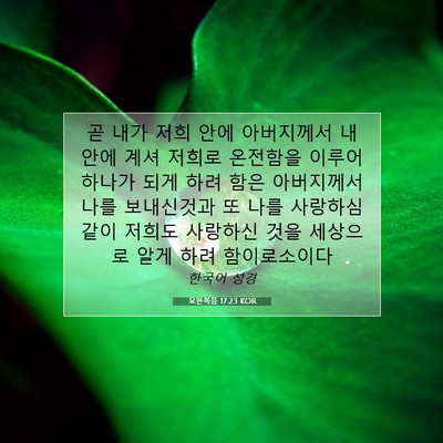 Picture 07 - 요한복음 17:23 KOR - 곧 내가 저희 안에 아버지께서 내 - Bible Verse Picture