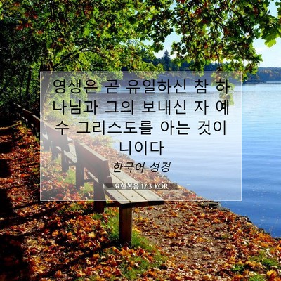 Picture 07 - 요한복음 17:3 KOR - 영생은 곧 유일하신 참 하나님과 - Bible Verse Picture