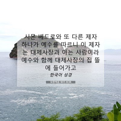 Picture 07 - 요한복음 18:15 KOR - 시몬 베드로와 또 다른 제자 하나가 - Bible Verse Picture