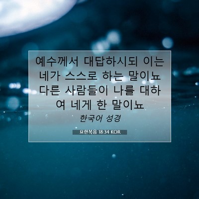 Picture 07 - 요한복음 18:34 KOR - 예수께서 대답하시되 이는 네가 - Bible Verse Picture