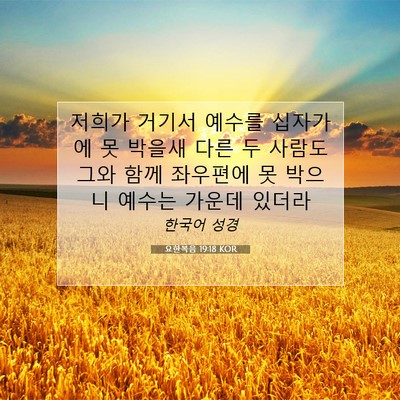 Picture 07 - 요한복음 19:18 KOR - 저희가 거기서 예수를 십자가에 못 - Bible Verse Picture