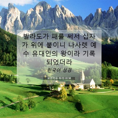 Picture 07 - 요한복음 19:19 KOR - 빌라도가 패를 써서 십자가 위에 - Bible Verse Picture