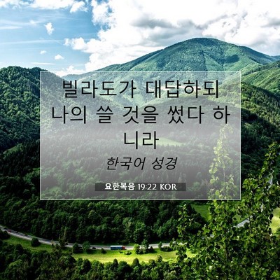 Picture 07 - 요한복음 19:22 KOR - 빌라도가 대답하되 나의 쓸 것을 - Bible Verse Picture