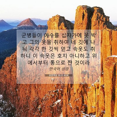 Picture 07 - 요한복음 19:23 KOR - 군병들이 예수를 십자가에 못 박고 - Bible Verse Picture