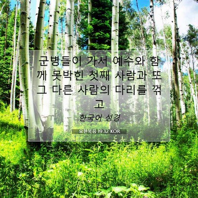 Picture 07 - 요한복음 19:32 KOR - 군병들이 가서 예수와 함께 못박힌 - Bible Verse Picture