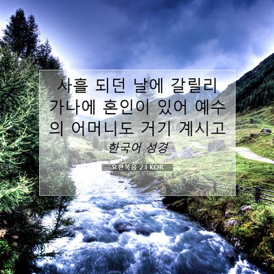 Picture 07 - 요한복음 2:1 KOR - 사흘 되던 날에 갈릴리 가나에 - Bible Verse Picture