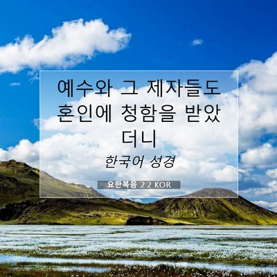 Picture 07 - 요한복음 2:2 KOR - 예수와 그 제자들도 혼인에 청함을 - Bible Verse Picture