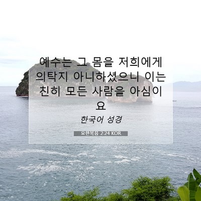 Picture 07 - 요한복음 2:24 KOR - 예수는 그 몸을 저희에게 의탁지 - Bible Verse Picture