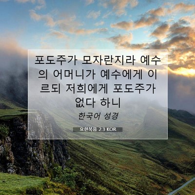 Picture 07 - 요한복음 2:3 KOR - 포도주가 모자란지라 예수의 - Bible Verse Picture