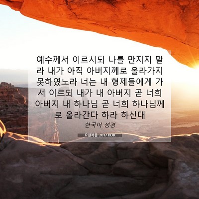 Picture 07 - 요한복음 20:17 KOR - 예수께서 이르시되 나를 만지지 말라 - Bible Verse Picture
