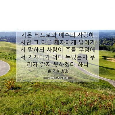 Picture 07 - 요한복음 20:2 KOR - 시몬 베드로와 예수의 사랑하시던 그 - Bible Verse Picture