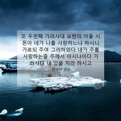Picture 07 - 요한복음 21:16 KOR - 또 두번째 가라사대 요한의 아들 - Bible Verse Picture