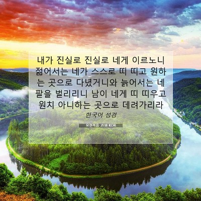 Picture 07 - 요한복음 21:18 KOR - 내가 진실로 진실로 네게 이르노니 - Bible Verse Picture