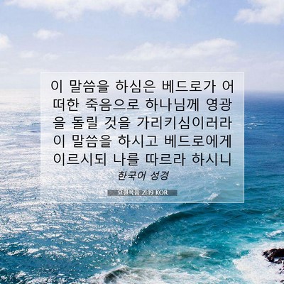 Picture 07 - 요한복음 21:19 KOR - 이 말씀을 하심은 베드로가 어떠한 - Bible Verse Picture