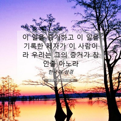 Picture 07 - 요한복음 21:24 KOR - 이 일을 증거하고 이 일을 기록한 - Bible Verse Picture