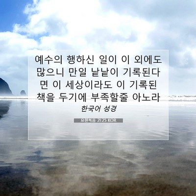 Picture 07 - 요한복음 21:25 KOR - 예수의 행하신 일이 이 외에도 - Bible Verse Picture