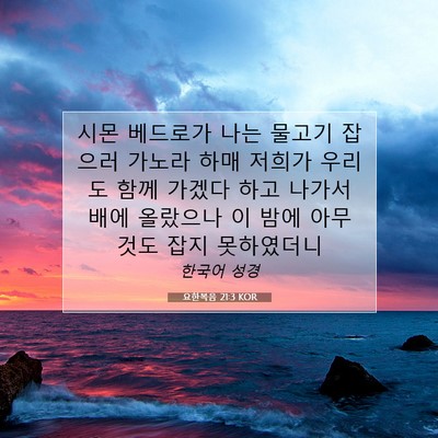 Picture 07 - 요한복음 21:3 KOR - 시몬 베드로가 나는 물고기 잡으러 - Bible Verse Picture