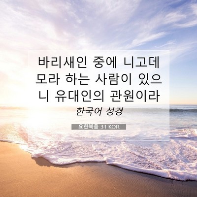 Picture 07 - 요한복음 3:1 KOR - 바리새인 중에 니고데모라 하는 - Bible Verse Picture