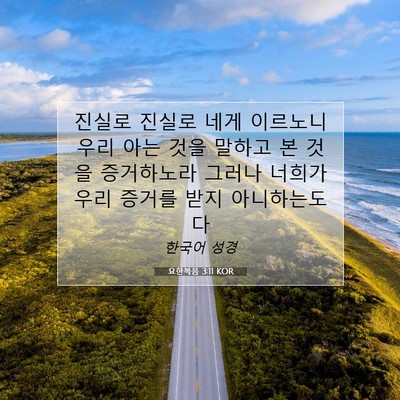 Picture 07 - 요한복음 3:11 KOR - 진실로 진실로 네게 이르노니 우리 - Bible Verse Picture