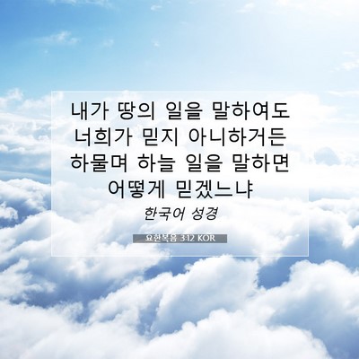 Picture 07 - 요한복음 3:12 KOR - 내가 땅의 일을 말하여도 너희가 - Bible Verse Picture