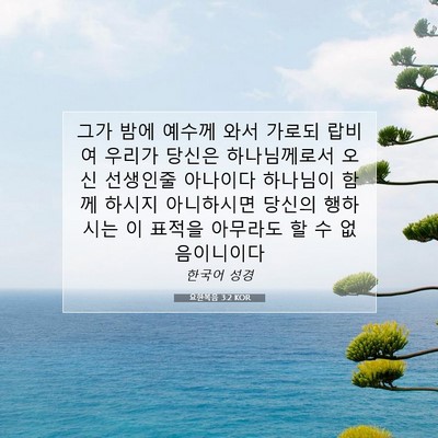 Picture 07 - 요한복음 3:2 KOR - 그가 밤에 예수께 와서 가로되 - Bible Verse Picture