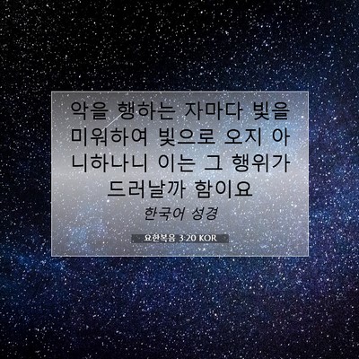 Picture 07 - 요한복음 3:20 KOR - 악을 행하는 자마다 빛을 미워하여 - Bible Verse Picture
