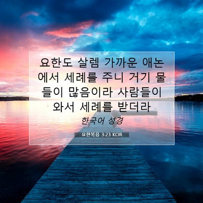 Picture 07 - 요한복음 3:23 KOR - 요한도 살렘 가까운 애논에서 세례를 - Bible Verse Picture