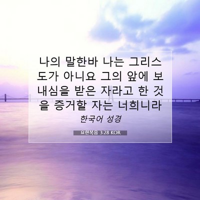 Picture 07 - 요한복음 3:28 KOR - 나의 말한바 나는 그리스도가 아니요 - Bible Verse Picture