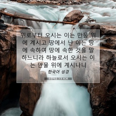 Picture 07 - 요한복음 3:31 KOR - 위로부터 오시는 이는 만물 위에 - Bible Verse Picture
