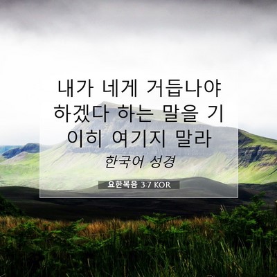 Picture 07 - 요한복음 3:7 KOR - 내가 네게 거듭나야 하겠다 하는 - Bible Verse Picture