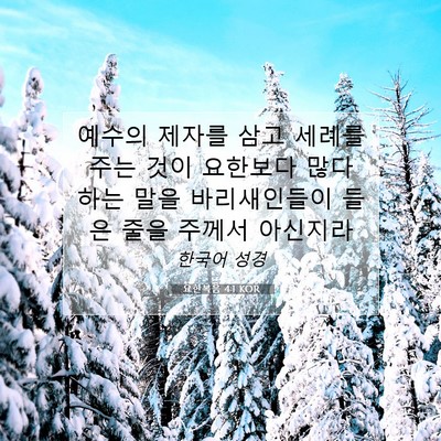 Picture 07 - 요한복음 4:1 KOR - 예수의 제자를 삼고 세례를 주는 - Bible Verse Picture