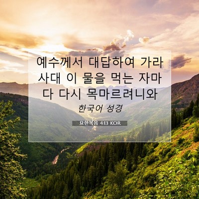 Picture 07 - 요한복음 4:13 KOR - 예수께서 대답하여 가라사대 이 물을 - Bible Verse Picture