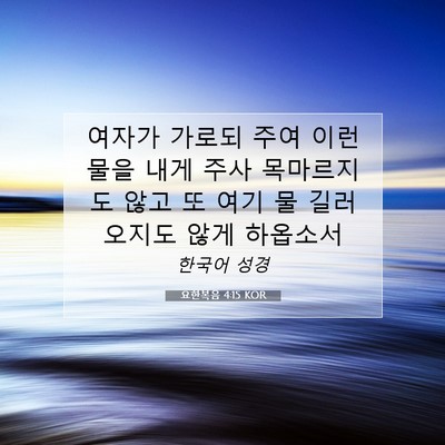Picture 07 - 요한복음 4:15 KOR - 여자가 가로되 주여 이런 물을 내게 - Bible Verse Picture