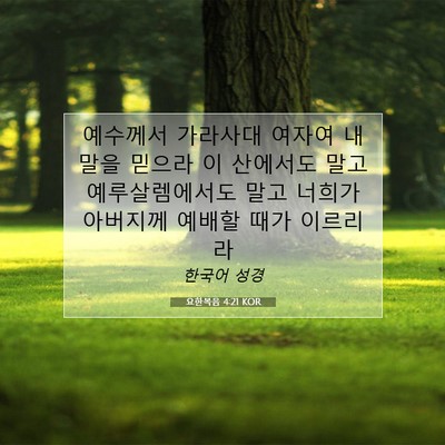 Picture 07 - 요한복음 4:21 KOR - 예수께서 가라사대 여자여 내 말을 - Bible Verse Picture