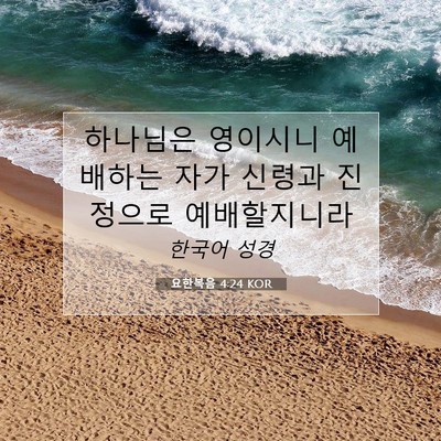 Picture 07 - 요한복음 4:24 KOR - 하나님은 영이시니 예배하는 자가 - Bible Verse Picture