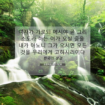 Picture 07 - 요한복음 4:25 KOR - 여자가 가로되 메시야 곧 그리스도라 - Bible Verse Picture