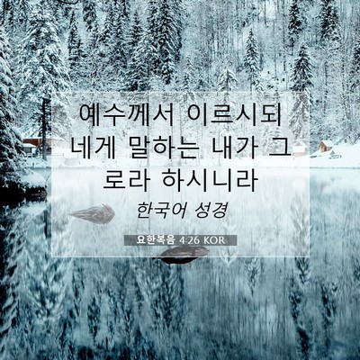 Picture 07 - 요한복음 4:26 KOR - 예수께서 이르시되 네게 말하는 내가 - Bible Verse Picture