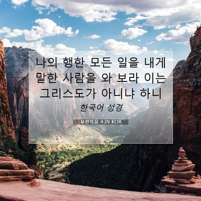 Picture 07 - 요한복음 4:29 KOR - 나의 행한 모든 일을 내게 말한 - Bible Verse Picture
