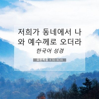 Picture 07 - 요한복음 4:30 KOR - 저희가 동네에서 나와 예수께로 - Bible Verse Picture