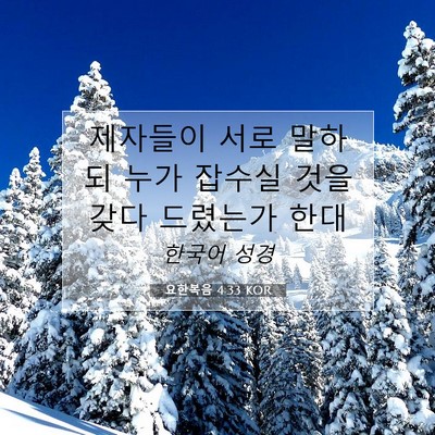 Picture 07 - 요한복음 4:33 KOR - 제자들이 서로 말하되 누가 잡수실 - Bible Verse Picture